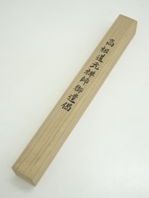 掛軸 高祖道元禅師御遺偈